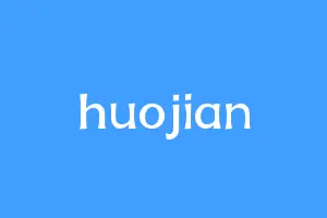 huojian
