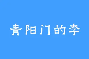 青阳门的李