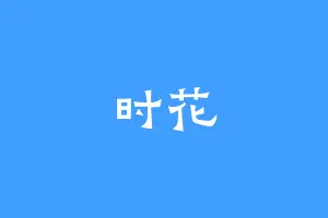 时花