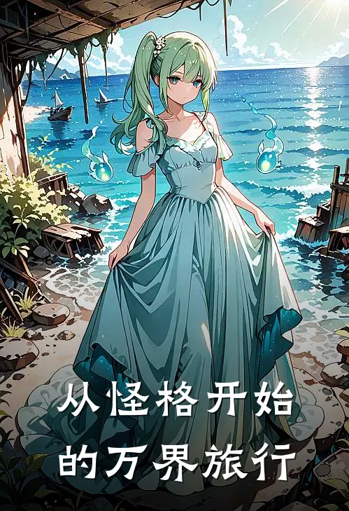 从怪格开始的万界旅行(埃塔克泰莱斯通)完结版小说全文免费阅读_最新小说从怪格开始的万界旅行(埃塔克泰莱斯通)