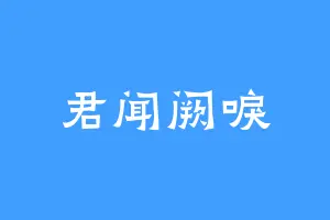 君闻阙唳