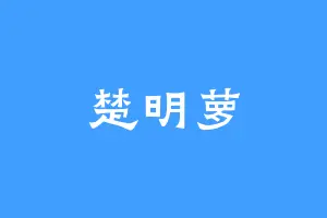 楚明萝