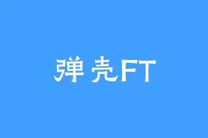 弹壳FT
