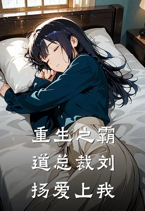 重生之霸道总裁刘扬爱上我