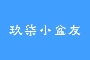 玖柒小盆友