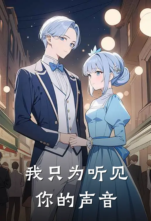 我只为听见你的声音