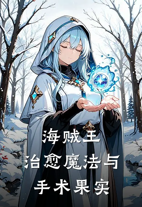 海贼王：治愈魔法与手术果实(璐比佩金)最新推荐小说_最新免费小说海贼王：治愈魔法与手术果实璐比佩金