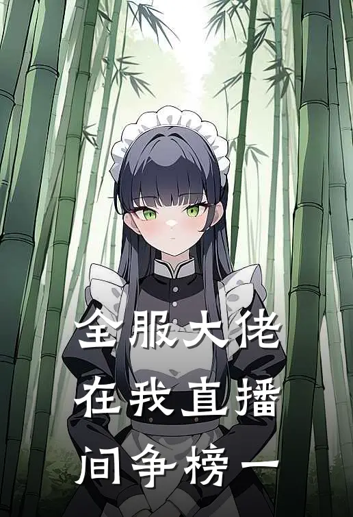 全服大佬在我直播间争榜一