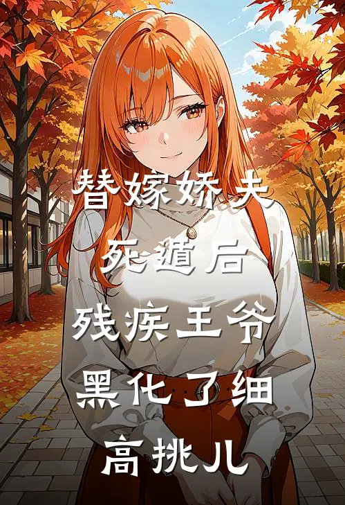 替嫁娇夫死遁后,残疾王爷黑化了 细高挑儿