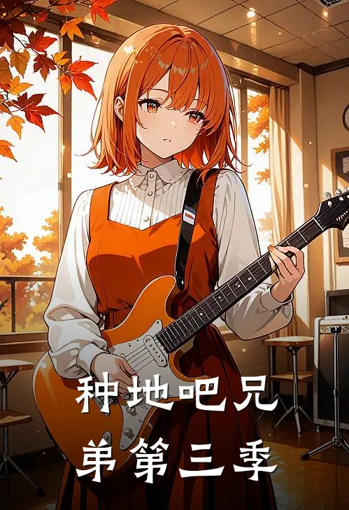 种地吧兄弟第三季