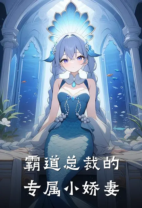 霸道总裁的专属小娇妻