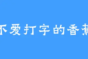 不爱打字的香蕉
