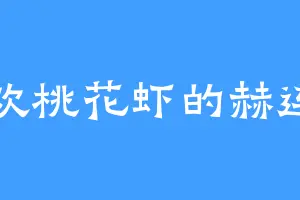 喜欢桃花虾的赫连霸