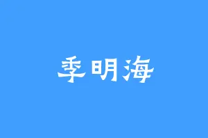 季明海
