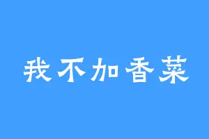 我不加香菜
