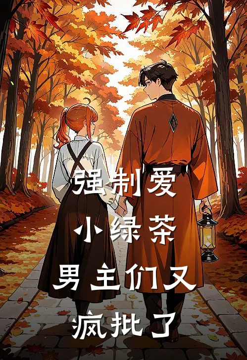 程意顾砚修(强制爱小绿茶，男主们又疯批了)最新章节免费在线阅读_(程意顾砚修)完结版在线阅读