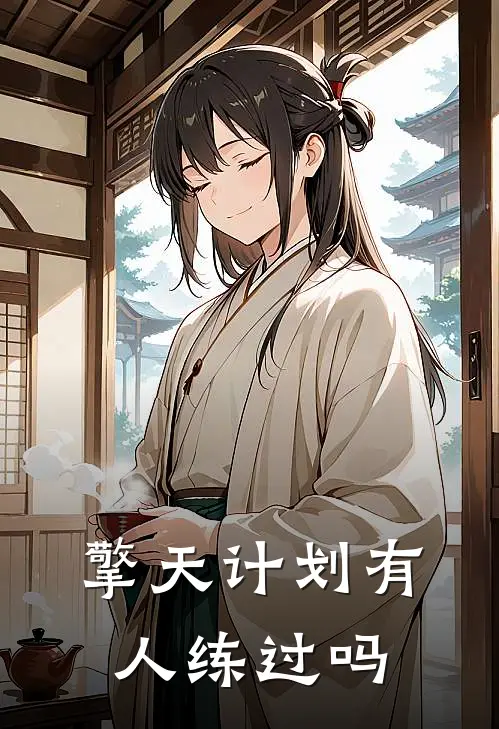 擎天计划有人练过吗