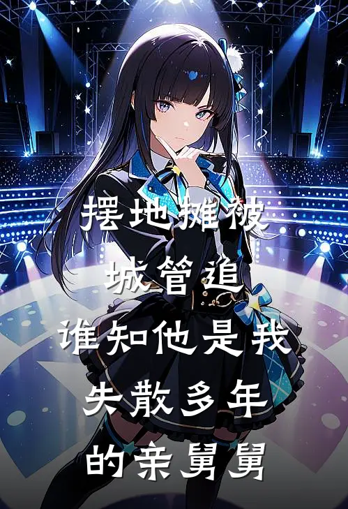 摆地摊被城管追，谁知他是我失散多年的亲舅舅(李默李明山)免费小说_最新小说全文阅读摆地摊被城管追，谁知他是我失散多年的亲舅舅李默李明山