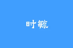 时毓