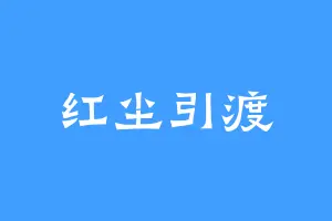 红尘引渡