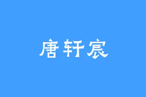 唐轩宸