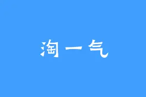淘一气