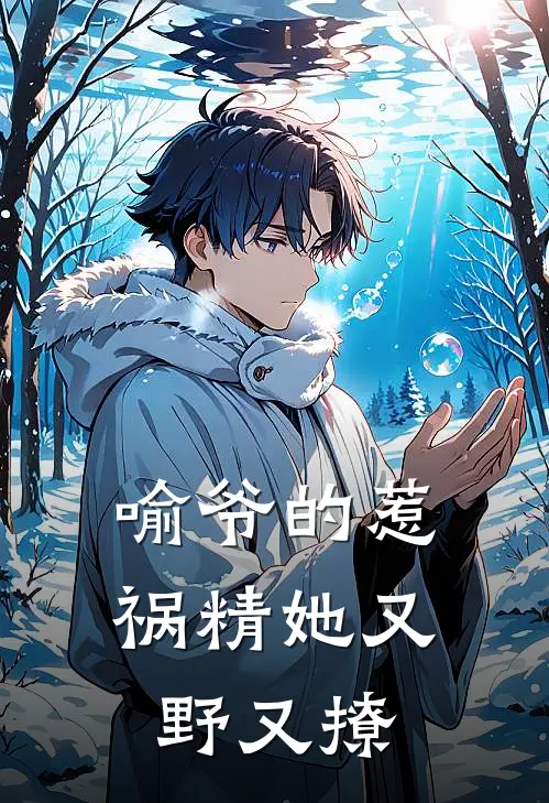 喻爷的惹祸精她又野又撩(傅惊沅喻庭知)最新热门小说_完结小说喻爷的惹祸精她又野又撩(傅惊沅喻庭知)