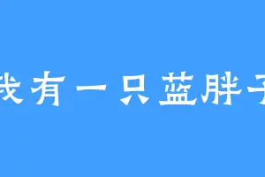 我有一只蓝胖子