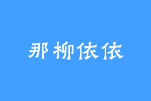 那柳依依