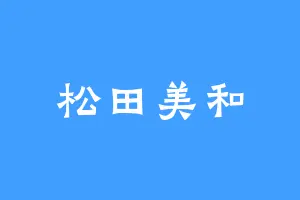松田美和
