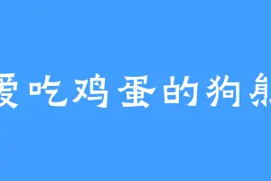 爱吃鸡蛋的狗熊