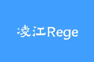 凌江Rege