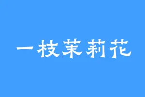 一枝茉莉花