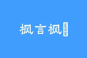 枫言枫語