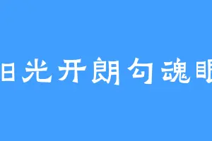 阳光开朗勾魂眼