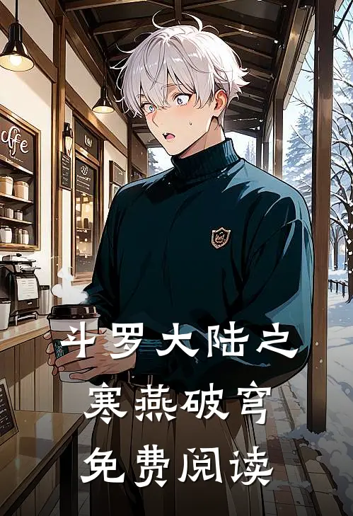 斗罗大陆之寒燕破穹免费阅读