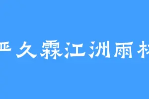 严久霖江洲雨林