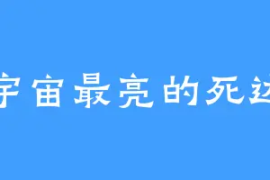 宇宙最亮的死达