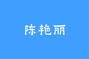 陈艳丽