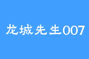 龙城先生007