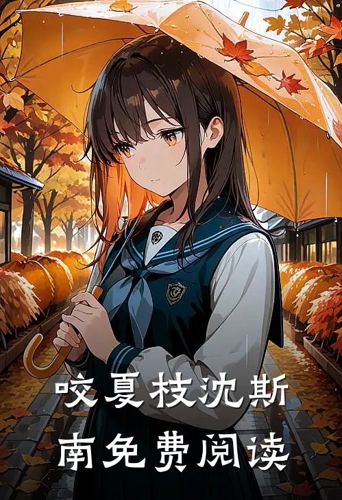 咬夏枝沈斯南免费阅读