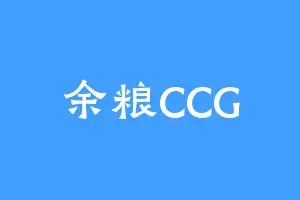 余粮CCG