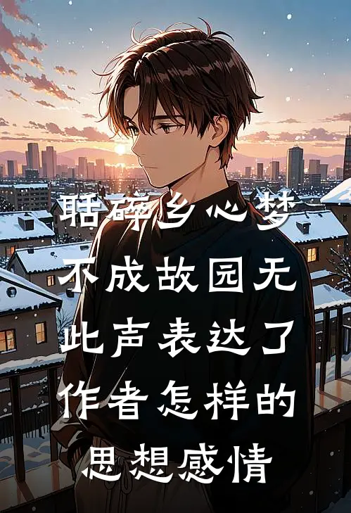 聒碎乡心梦不成故园无此声表达了作者怎样的思想感情