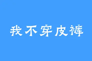 我不穿皮裤