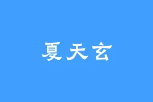 夏天玄
