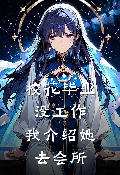 校花毕业没工作，我介绍她去会所陈达赵舒韵最新章节免费阅读_校花毕业没工作，我介绍她去会所全集免费阅读