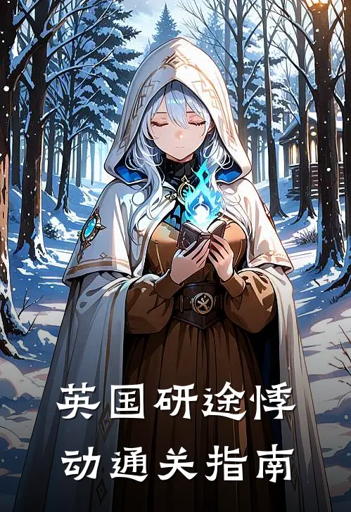 英国研途悸动通关指南