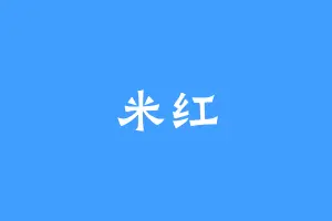 米红