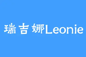 瑞吉娜Leonie
