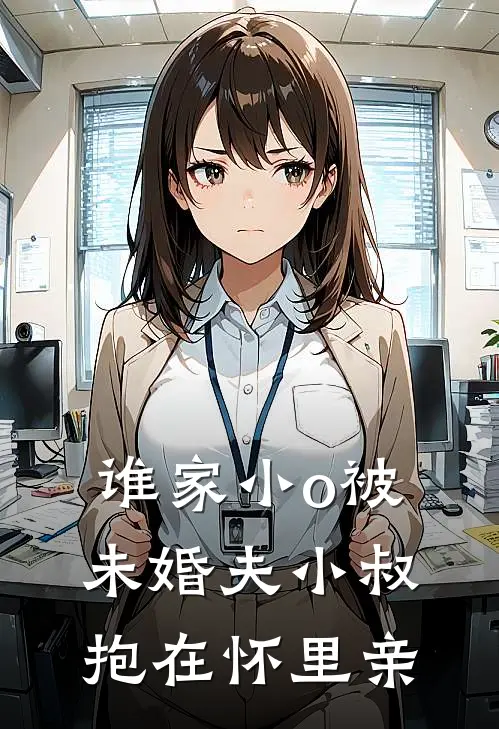 谁家小o被未婚夫小叔抱在怀里亲(温俞裴望)完整版免费阅读_(谁家小o被未婚夫小叔抱在怀里亲)全章节免费在线阅读